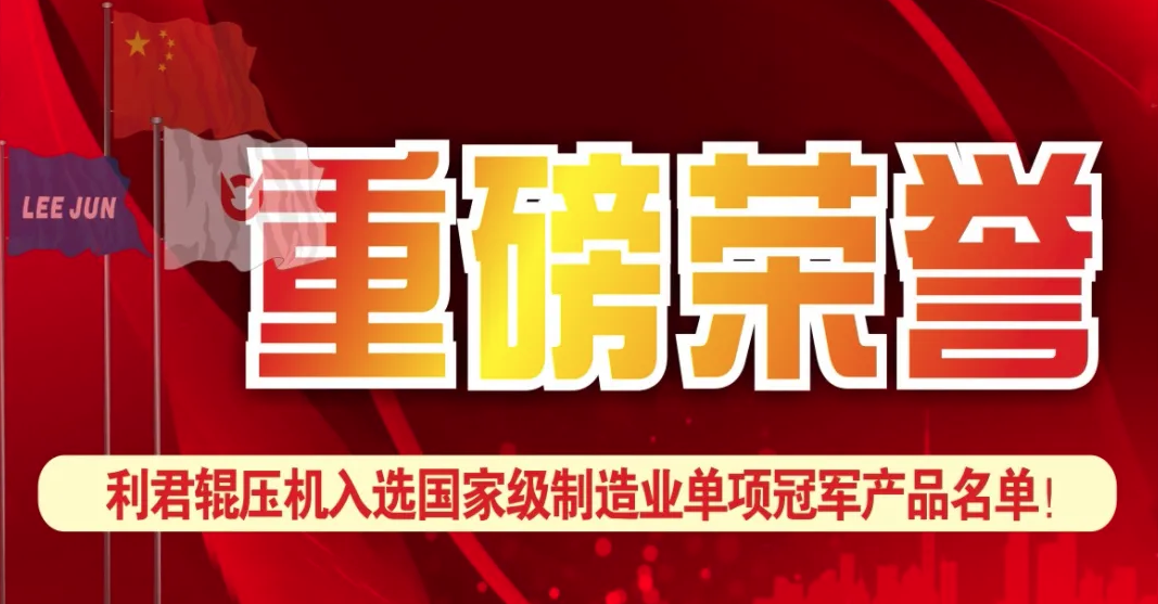 918博天堂辊压机入选国家级制造业单项冠军名单！